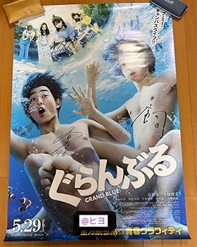 Amazon.co.jp: 映画ぐらんぶる 直筆サイン入りポスター : ホーム